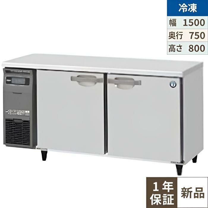 【ホシザキ】テーブル形冷凍庫(内装ステンレス、インバーター) FT-150SDG-1 幅1500×奥行750×高さ800(790～830)単相100V