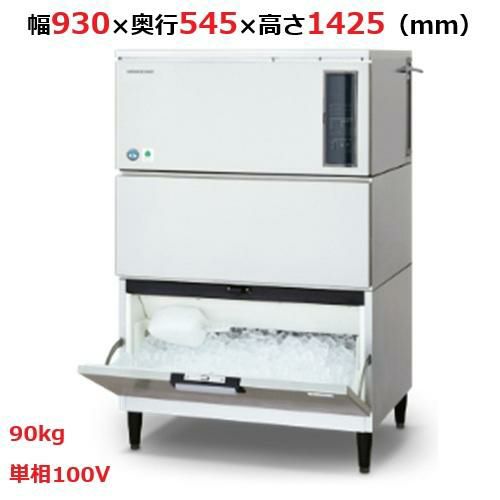 【ホシザキ】キューブアイスメーカー(スタックオン) IM-90DWM-1-STN 幅930×奥行545×高さ1425 単相100V