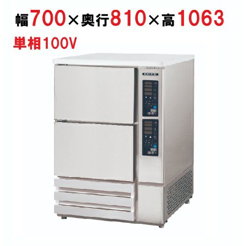 BDD-208LS【フクシマガリレイ】小型ドゥコンディショナー 幅700×奥行810×高さ1063