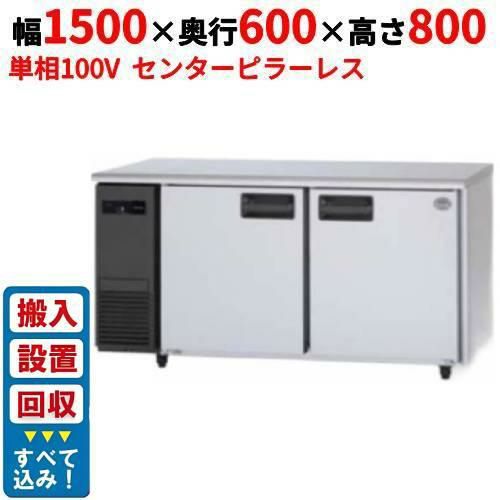 【3月末までのお届け分限定価格】【入れ替えキャンペーン商品】SUR-LV1561S 【パナソニック】冷蔵コールドテーブル センターピラーレス 幅1500×奥行600×高さ800mm 単相100V