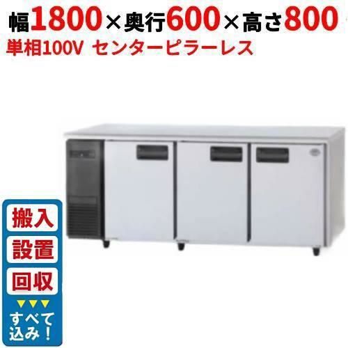 【3月末までのお届け分限定価格】【入れ替えキャンペーン商品】SUR-LV1861S 【パナソニック】冷蔵コールドテーブル センターピラーレス 幅1800×奥行600×高さ800mm 単相100V