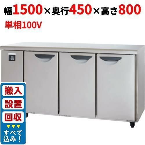 【3月末までのお届け分限定価格】【入れ替えキャンペーン商品】SUR-UT1541 【パナソニック】冷蔵コールドテーブル 幅1500×奥行450×高さ800mm 245L