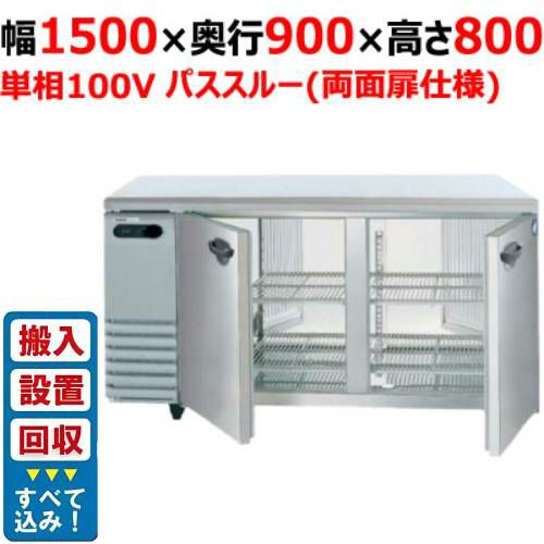 【3月末までのお届け分限定価格】【入れ替えキャンペーン商品】SUR-KP1591【パナソニック】パススルータイプ冷蔵コールドテーブル 幅1500×奥行900×高さ800mm 単相100V