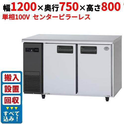 【3月末までのお届け分限定価格】【入れ替えキャンペーン商品】SUR-LV1271S【パナソニック】冷蔵コールドテーブル センターピラーレス 幅1200×奥行750×高さ800mm 単相100V