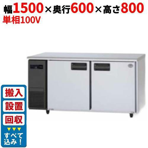 【3月末までのお届け分限定価格】【入れ替えキャンペーン商品】SUR-LV1561【パナソニック】冷蔵コールドテーブル 幅1500×奥行600×高さ800mm