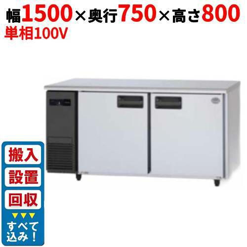 【3月末までのお届け分限定価格】【入れ替えキャンペーン商品】SUR-LV1571【パナソニック】冷蔵コールドテーブル 幅1500×奥行750×高さ800mm