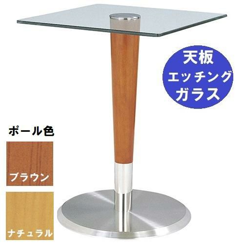 ガラステーブルシリーズ 角天板（ガラス エッチング） サイズ：天板500×500　ベース径450×高さ635mm・685mm※選択可 品番：GR-203  ポール：ウッド（ナチュラル色・ブラウン色）※選択可