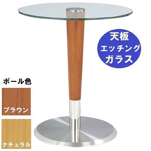 ガラステーブルシリーズ 円天板（ガラス エッチング） サイズ：天板径590×ベース径450×高さ635mm・685mm※選択可 品番：GR-200  ポール：ウッド（ナチュラル色・ブラウン色）※選択可