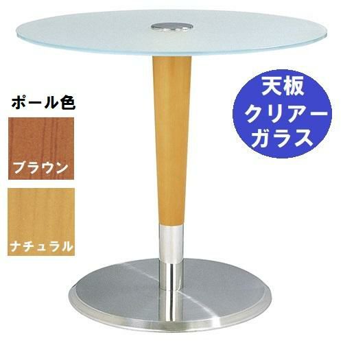ガラステーブルシリーズ 円天板（ガラス クリアー） サイズ：天板径730×ベース径500×高さ635mm・685mm※選択可 品番：GR-201  ポール：ウッド（ナチュラル色・ブラウン色）※選択可