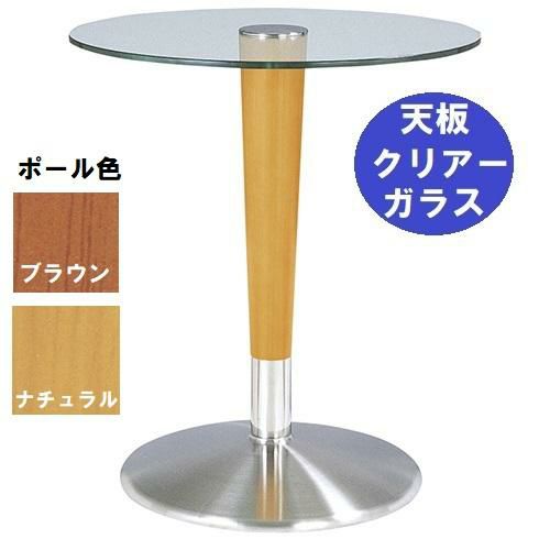 ガラステーブルシリーズ 円天板（ガラス クリアー） サイズ：天板径590×ベース径450×高さ635mm・685mm※選択可 品番：GR-204  ポール：ウッド（ナチュラル色・ブラウン色）※選択可