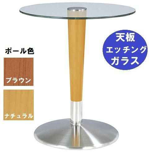 ガラステーブルシリーズ 円天板（ガラス エッチング） サイズ：天板径590×ベース径450×高さ635mm・685mm※選択可 品番：GR-204  ポール：ウッド（ナチュラル色・ブラウン色）※選択可