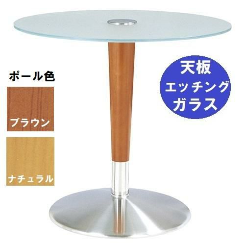 ガラステーブルシリーズ 円天板（ガラス エッチング） サイズ：天板径730×ベース径500×高さ635mm・685mm※選択可 品番：GR-205  ポール：ウッド（ナチュラル色・ブラウン色）※選択可