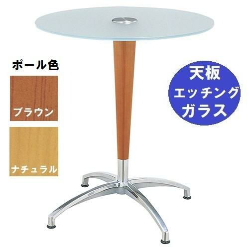 ガラステーブルシリーズ 円天板（ガラス エッチング）天板径590×ベース幅584×足間隔423×高さ685(mm) 品番：GR-209 ポール：ウッド（ナチュラル色・ブラウン色）※選択可