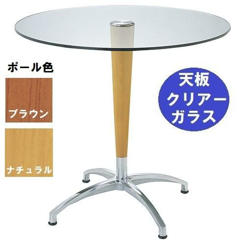 ガラステーブルシリーズ 円天板（ガラス クリアー）天板径730×ベース幅584×足間隔423×高さ685 品番：GR-211 ポール：ウッド（ナチュラル色・ブラウン色）※選択可
