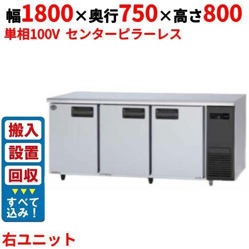 【3月末までのお届け分限定価格】【入れ替えキャンペーン商品】SUR-LV1871S-R【パナソニック】冷蔵コールドテーブル 右ユニット 幅1800×奥行750×高さ800mm 単相100V