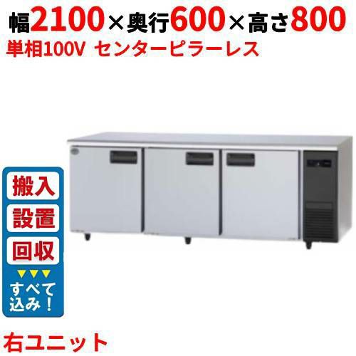 【3月末までのお届け分限定価格】【入れ替えキャンペーン商品】SUR-LV2161S-R【パナソニック】冷蔵コールドテーブル 右ユニット 幅2100×奥行600×高さ800mm 単相100V