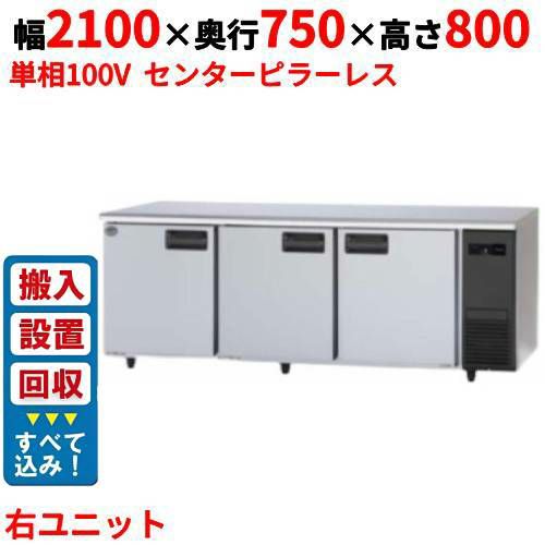 【3月末までのお届け分限定価格】【入れ替えキャンペーン商品】SUR-LV2171S-R【パナソニック】冷蔵コールドテーブル 右ユニット 幅2100×奥行750×高さ800mm 単相100V