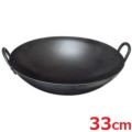 味一鉄 中華鍋 33cm