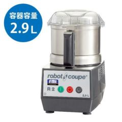 FMI ロボクープ カッターミキサー 100V コンパクトタイプ R-2A 【業務