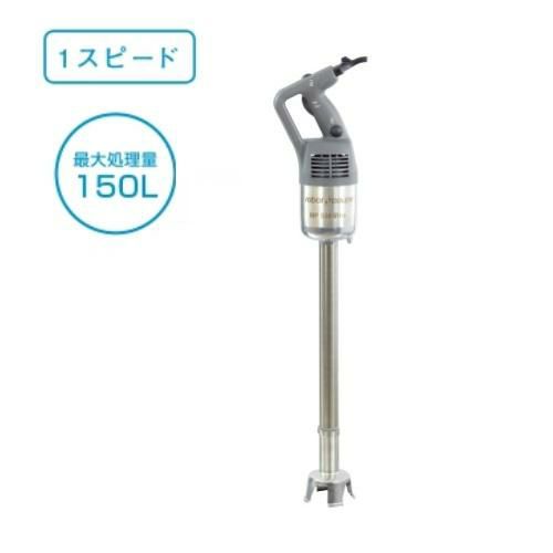 ロボクープ スティックブレンダー MP-550U 100V ミキサーモデル 最大処理量150L