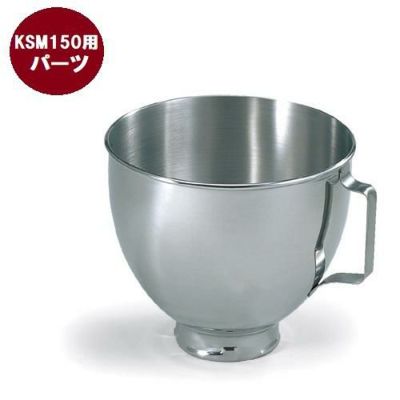 FMI キッチンエイド オプション KSM150用 ステンレスボール