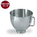 FMI キッチンエイド オプション KSM150用 ステンレスボール