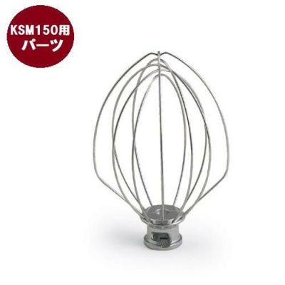 FMI キッチンエイド オプション KSM150用 ワイヤーホイップ　※本体標準付属品