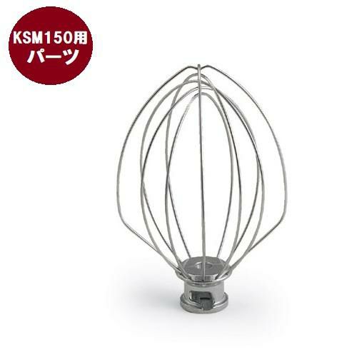 FMI キッチンエイド オプション KSM150用 ワイヤーホイップ　※本体標準付属品
