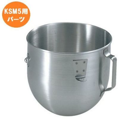 FMI キッチンエイド オプション KSM5用 ステンレスボール※本体標準付属品