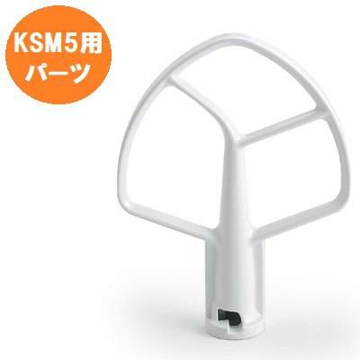 FMI キッチンエイド オプション KSM5用 平面ビーター※本体標準付属品