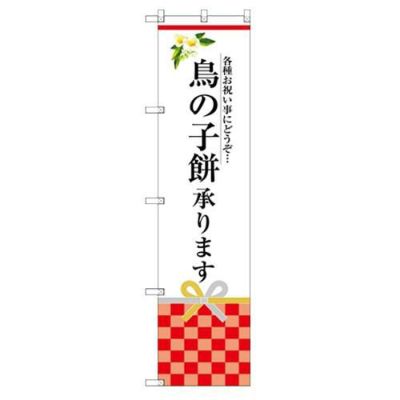 のぼり 【「鳥の子餅承ります」】のぼり屋工房 SNB-3028 幅600mm×高さ1800mm【グループC】【プロ用】