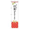 のぼり 【「引菓子承ります」】のぼり屋工房 SNB-3034 幅600mm×高さ1800mm【グループC】【プロ用】