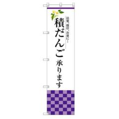 のぼり 【「積だんご承ります」】のぼり屋工房 SNB-3042 幅600mm×高さ1800mm【グループC】【プロ用】