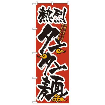 「タンタン麺」 のぼり【N】