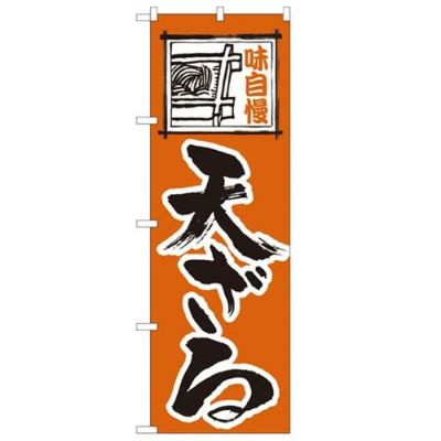 「天ざる」 のぼり【N】