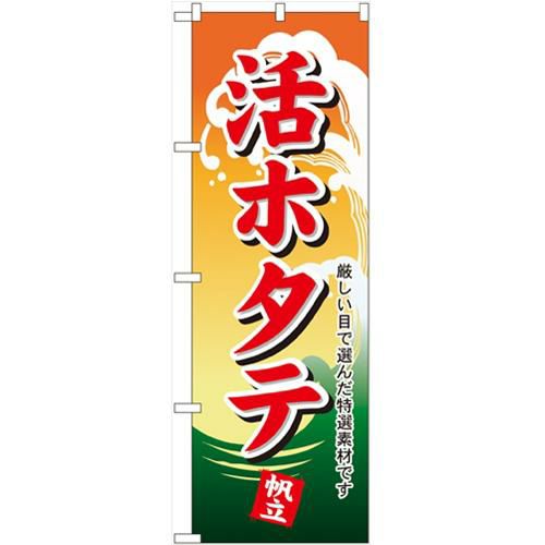 「活ホタテ」 のぼり【N】