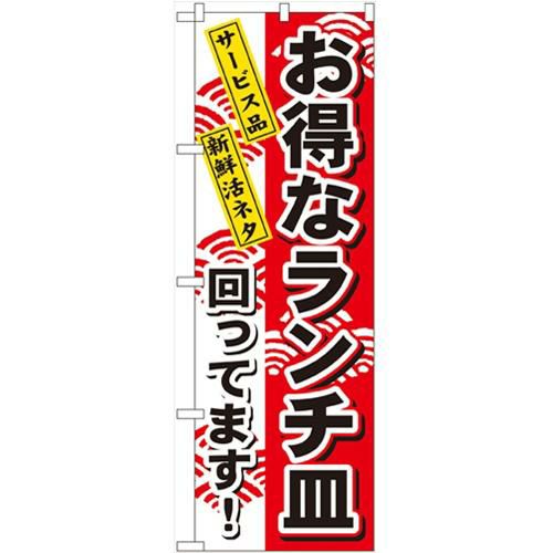 「お得なランチ皿」 のぼり【N】