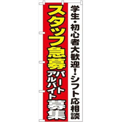 「スタッフ急募シフト応相談」 のぼり【N】