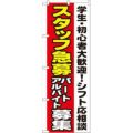 「スタッフ急募シフト応相談」 のぼり【N】