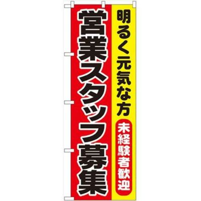 「営業スタッフ募集」 のぼり【N】