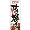 「すき焼き」 のぼり【N】