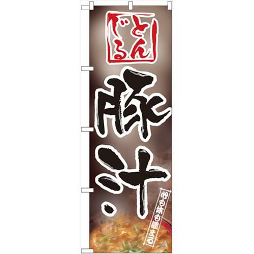 「豚汁」 のぼり【N】