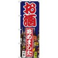 「お酒始めました」 のぼり【N】