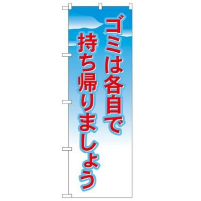 「ゴミは各自で持ち帰りましょう」 のぼり【N】