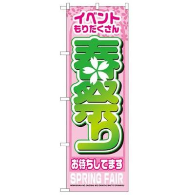 「春祭り」 のぼり【N】
