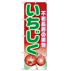「いちじく」 のぼり【N】