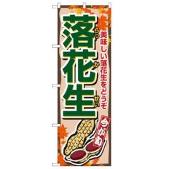 「落花生」 のぼり【N】
