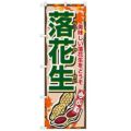 「落花生」 のぼり【N】