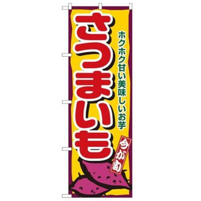 「さつまいも」 のぼり【N】
