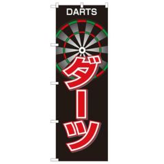 「ダーツ」 のぼり【N】